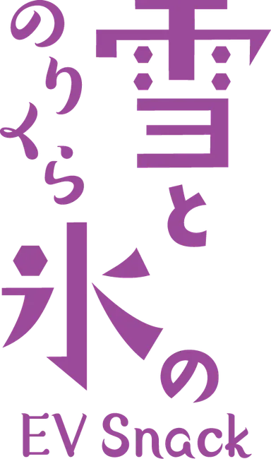 のりくら 雪と氷のEVスナック ロゴ