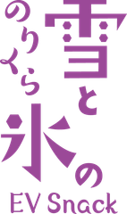 のりくら 雪と氷のEVスナック ロゴ