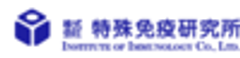 株式会社特殊免疫研究所のロゴ