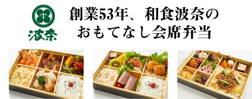 千葉の名店 和食波奈が1 7より弁当業界本格参入 売れる 儲かる 弁当事業開業システムにてd Plusがサポート D Plusカンパニーのプレスリリース 千葉の名店 和食波奈が1 7より弁当業界本格参入 売れる 儲かる 弁当事業開業システムにてd Plusがサポート D Plusカンパニーのプレスリリース