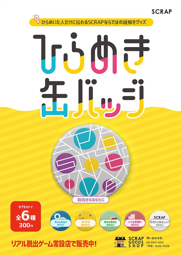リアル脱出ゲームのSCRAPが、“あなた”を謎で彩る!?
謎を解くと素敵なメッセージがあらわれる
「ひらめき缶バッジ」発売決定！