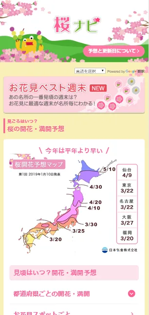 お天気ナビゲータ桜ナビ