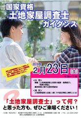 国家資格「土地家屋調査士」とは！資格取得をめざす人へのガイダンスを2月23日(土)に開催