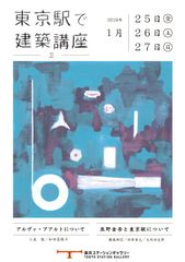 日本の近代建築の象徴“東京駅丸の内駅舎”で開催される建築イベントに藤森 照信特任教授と大内田 史郎准教授が登壇