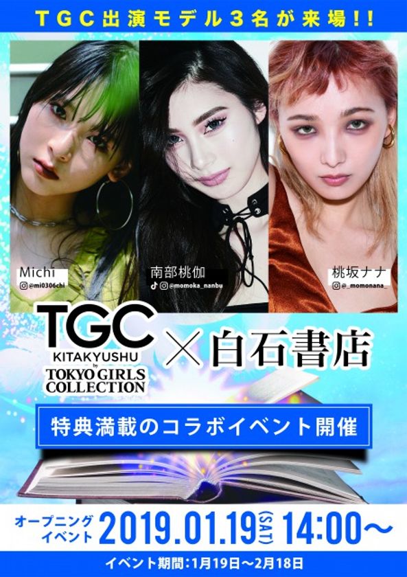 北九州の老舗、白石書店×TGC KITAKYUSHU　
コラボイベント(produced by TWIN PLANET)を開催