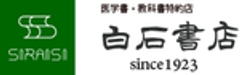 有限会社白石書店のロゴ