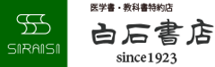 有限会社白石書店