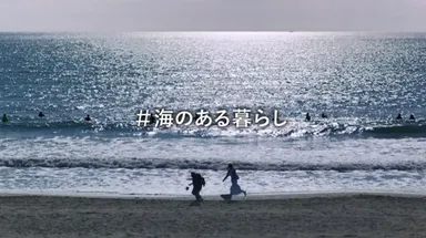 「海のある暮らし」篇