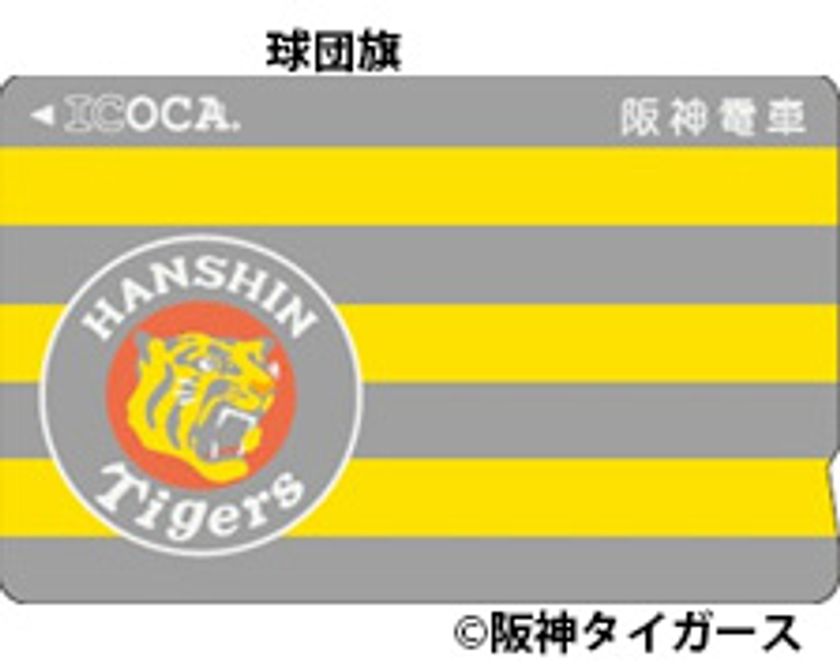 「タイガースICOCA」の発売について
