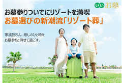 ＜お墓参りついでにリゾートを満喫＞お墓選びの新潮流は、家族団らん・癒しのひと時をお墓参りと併せて過ごす「リゾート葬」特集をスタート！