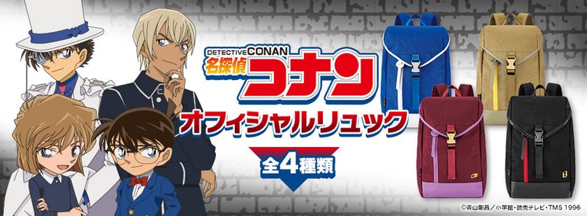 「名探偵コナン」の新作リュックがプレミコから登場！
江戸川コナン、怪盗キッド、灰原哀、安室透の4モデルを販売開始！