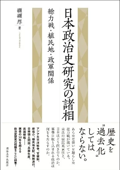 『日本政治史研究の諸相―総力戦・植民地・政軍関係』