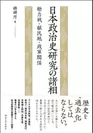 『日本政治史研究の諸相―総力戦・植民地・政軍関係』