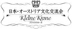 日本・オーストリア文化交流会～クライネ・クローネ