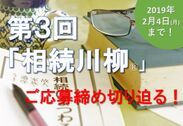第3回「相続川柳」ご応募締め切り迫る！2/4まで　～最優秀賞には「JTB旅行券5万円分」～