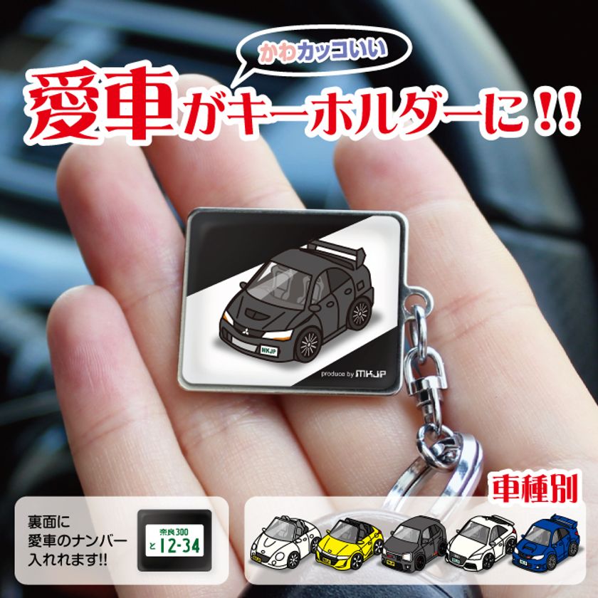 愛車がイラストでデザインされたオリジナルキーホルダーの裏面にナンバープレートが無料で入るキャンペーン実施 Mkjpのプレスリリース