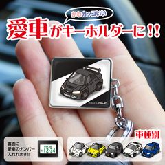 愛車がイラストでデザインされたオリジナルキーホルダーの裏面にナンバープレートが無料で入るキャンペーン実施！