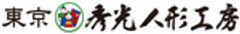 東京 秀光人形工房のロゴ