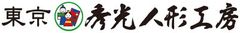 東京 秀光人形工房