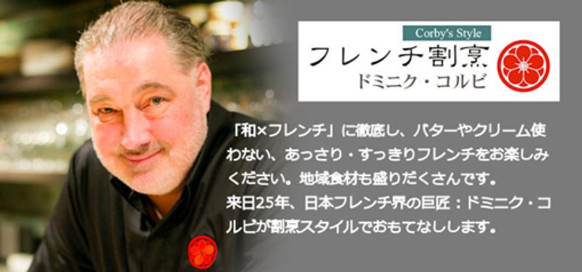 ドミニク・コルビシェフがお客様と直接対話しながら料理を提供する
割烹スタイルのフレンチレストランを港区新橋にオープン
