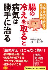 【新刊リリース】～大腸の専門医が教える最強の食事術～『腸の冷えを取ると病気は勝手に治る』を発売