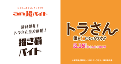 映画『トラさん～僕が猫になったワケ～』×「an超バイト」満員御礼！トラさん全力応援“招き猫バイト”募集！