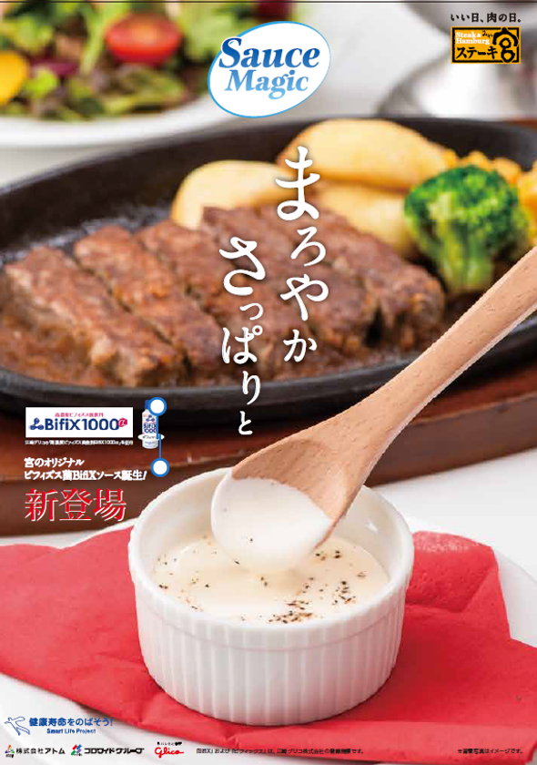 ～「ステーキ宮」～
江崎グリコ「高濃度ビフィズス菌飲料　BifiX1000α」
使用オリジナルソース販売開始！
