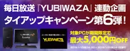 YUBIWAZA第6弾