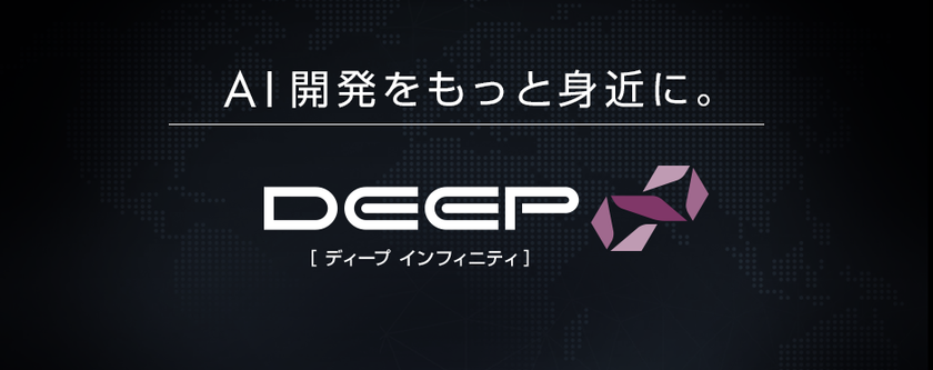 AI 開発・ディープラーニング専用パソコン/ワークステーション
「DEEP∞（ディープ インフィニティ）」新モデルを発売