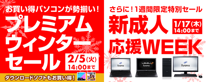パソコン工房Webサイトで期間限定追加イベント
『新成人応援WEEK』を1月17日(木)14:00まで実施中！