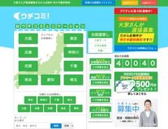 ウチコミ！