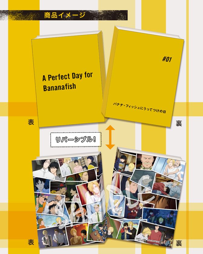 TVアニメ『BANANA FISH』より、コミックサイズのブックカバーが登場！