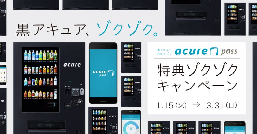 黒いアキュア「イノベーション自販機」、ゾクゾク拡大！
『黒アキュア特典ゾクゾクキャンペーン』を実施！