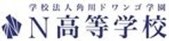 学校法人角川ドワンゴ学園 N高等学校のロゴ