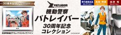 パトレイバー誕生30年を記念した永久保存商品登場！「機動警察パトレイバー30周年記念コレクション」1月15日申込み受付開始！