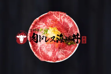 黒毛和牛肉ドレス海鮮丼 ロゴ入り