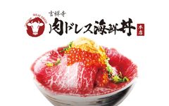 「吉祥寺 肉ドレス海鮮丼 本店」がオープン！黒毛和牛レア肉と生雲丹、イクラ、マグロを使った究極丼を提供