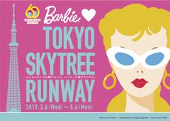 女性の憧れ！ファッションドール「Barbie(TM)」デビュー60周年記念コラボイベント！『Barbie loves TOKYO SKYTREE RUNWAY』2019年3月6日(水)～5月6日(月・振休)開催