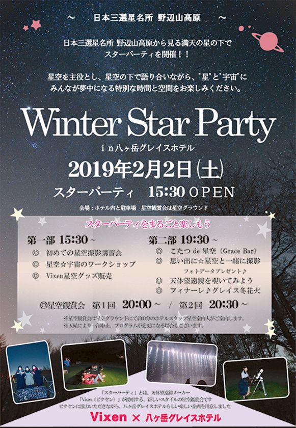 2019年2月2日（土）に行われる
『Vixen×八ヶ岳グレイスホテル～Winter Star Party～』の開催に協力
