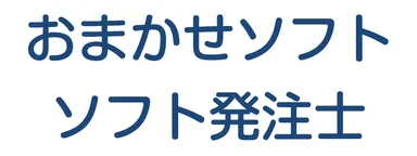 「おまかせソフト」「ソフト発注士」