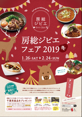 今年は亥年！美味しいジビエを味わおう！コンテスト最優秀賞受賞店も参加の「房総ジビエフェア2019冬」開催　2019年1月26日(土)～2月24日(日)