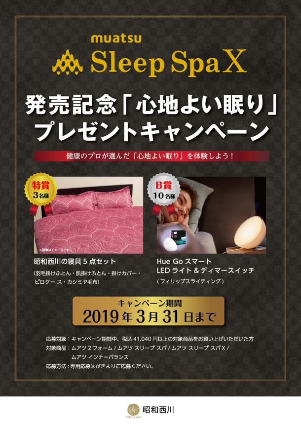 Muatsu開発50年を記念した Sleep Spa X エックス 発売キャンペーン 心地よい眠り を体験できる寝具等をプレゼント 昭和西川株式会社のプレスリリース