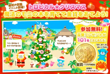 南国のクリスマスイベント「トロピカル★クリスマス」