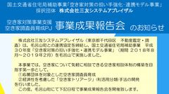 空き家の利活用を助言する「空き家調査員」育成事業　成果報告会を埼玉県毛呂山町で2/6開催