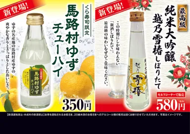 「馬路村ゆずチューハイ」／「越乃雪椿しぼりたて」
