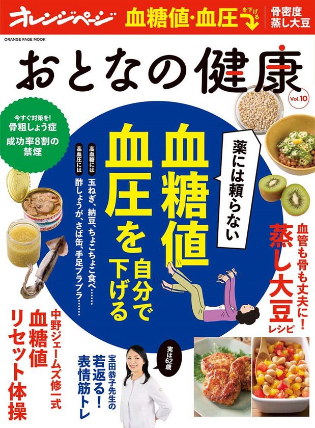 血糖値・血圧が高めな人に朗報！
名医が教える薬に頼らず自分で下げる方法とは？
『おとなの健康 Vol.10』