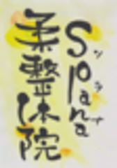 ～Solana～ソラナ柔整体院のロゴ