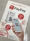 QRコードを使ったスマホ決済アプリ【PayPay】の対応を開始(2)