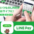 QRコードを使ったスマホ決済アプリ「LINE Pay」を対応 (1)