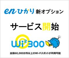 enひかり「勝手に割り」UQ mobileユーザー限定の割引開始　UQ mobile以外の方へ、enひかりWi2 300提供開始